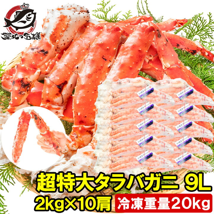 楽天市場】タラバガニ たらばがに 20kg 極太9Lサイズ 冷凍総重量 2kg 