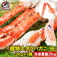 タラバガニ たらばがに 2kg 極太9Lサイズ 冷凍総重量 2kg 前後×1肩 正規品 ボイル冷凍 足 肩セクション …