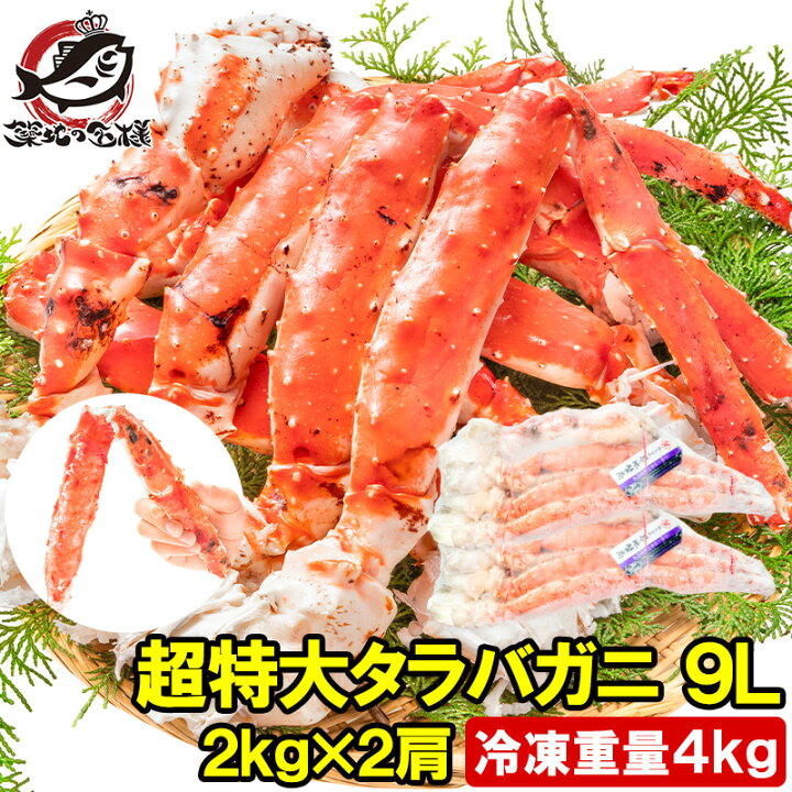 楽天市場】タラバガニ たらばがに 4kg 極太9Lサイズ 冷凍総重量 2kg 