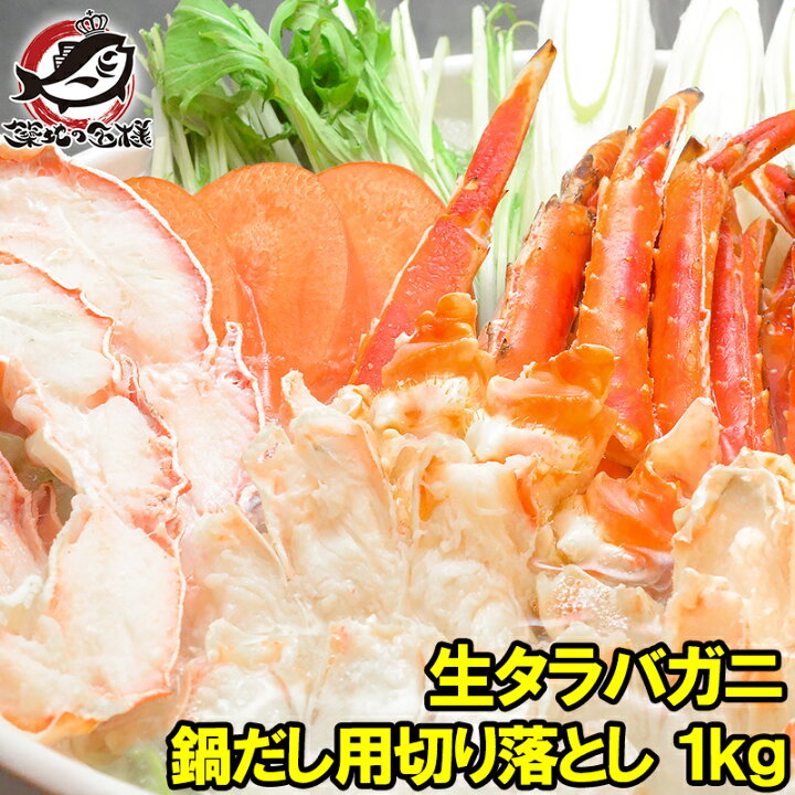 楽天市場 生タラバガニ 生たらば蟹 1kg カット済み 端材 加熱用 タラバガニ たらばがに かに鍋 鍋ダシ用 カット済み 生タラバ 端材でお得 便利 訳あり わけあり ワケアリ 生たらば かに カニ 蟹 カニ鍋 焼きガニ 築地市場 豊洲市場 Rs うに カニ まぐろなら築地の王様