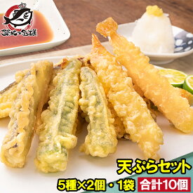 天ぷら 冷凍天ぷら 天ぷらセット 天丼の具 天丼 1袋 5種類×2 合計10個入り プリフライ てんぷら テンプラ 天ぷら定食 天ぷらそば 海老 海老天 ナス天 かぼちゃ天 オクラ天 さつまいも天 Tempura ご飯のお供 おつまみ 冷凍食品 おかず お弁当 お惣菜 フライ 豊洲市場