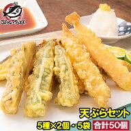 送料無料 天ぷら 冷凍天ぷら 天ぷらセット 天丼の具 天丼 5種類×2個 5袋 合計50個入り プリフライ てん…