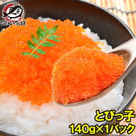 とびっ子 とびっこ 140g とびうおの卵のダシ醤油漬け。プチプチした食感が旨い とび子 とびこ とびっこ軍…