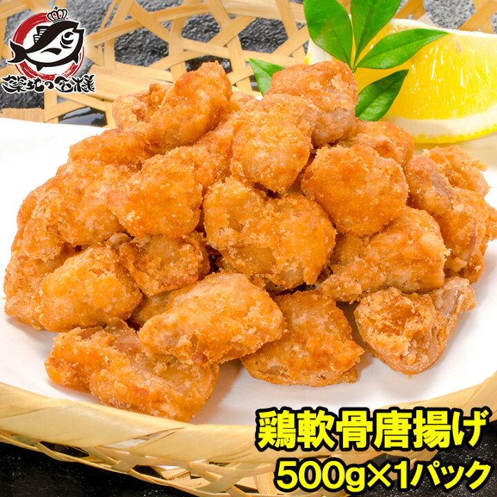 楽天市場 鶏軟骨唐揚げ 軟骨揚げ 500g 鶏のなんこつ揚げ 鶏軟骨から揚げ 業務用 唐揚げ からあげ から揚げ とり軟骨 とりなんこつ ナンコツ 冷凍食品 おかず お弁当 お惣菜 フライ 築地市場 豊洲市場 うに カニ まぐろなら築地の王様