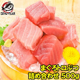 送料無料 究極 まぐろ トロぶつ 500g 本まぐろ 南まぐろの切り落とし！2大高級マグロのみで豪華すぎ。脂がのった憧れのトロが超お得 トロブツ とろぶつ 訳あり 訳アリ わけあり ワケアリ 鮪 本マグロ 南マグロ 刺身 築地市場 豊洲市場