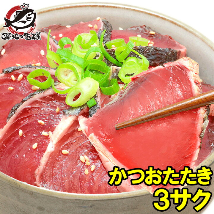 楽天市場 かつお かつおたたき かつおのたたき 3柵 250 300g前後 3 香ばしい炭火焼の鰹たたき お刺身用の超新鮮なカツオをたたきに カツオたたき 鰹たたき 鰹のタタキ 塩かつお トロかつお トロカツオ 初がつお 戻りがつお 豊洲市場 寿司 ギフト うに カニ まぐろ