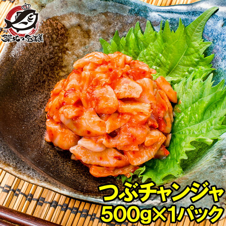楽天市場 つぶチャンジャ つぶ貝 ツブ貝 500g つぶ ツブ チャンジャ キムチ おつまみ ご飯のお供 珍味 刺身 韓国料理 築地市場 豊洲市場 R うに カニ まぐろなら築地の王様
