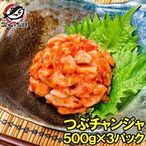 つぶチャンジャ つぶ貝 ツブ貝 500g ×3パック つぶ ツブ チャンジャ キムチ おつまみ ご飯のお供 珍味 刺身 韓国料理 築地市場 豊洲市場