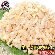 送料無料 訳あり つぶ貝 切り落とし お刺身用 500g わけあり 訳アリ ワケアリ つぶ ツブ つぶ貝 ツブ貝 …