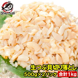 送料無料 訳あり つぶ貝 切り落とし お刺身用 500g×2 合計1kg わけあり 訳アリ ワケアリ つぶ ツブ つぶ貝 ツブ貝 刺身 寿司 軍艦巻き 築地市場 豊洲市場 ギフト