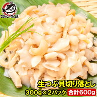 訳あり つぶ貝 切り落とし お刺身用 600g 300g×2パック つぶ貝ひも ヒモ わけあり 訳アリ ワケアリ つぶ…