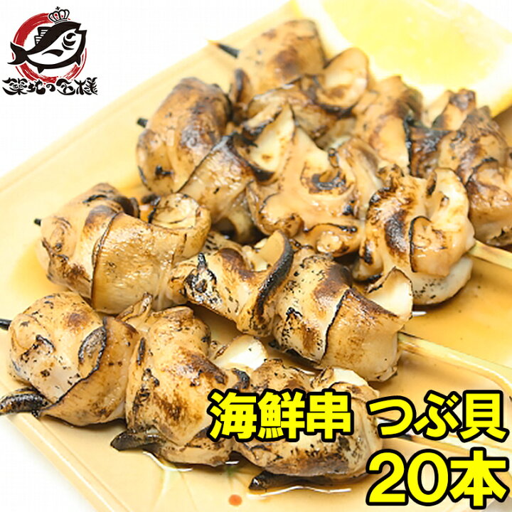 楽天市場 つぶ貝 串 つぶ貝 ツブ貝 海鮮串 串揚げ 串焼き 串 おでん はまぐり ハマグリ 貝 ホタテ ほたて あかにし アカニシ貝 サザエ さざえ いいだこ イイダコ タコ バーベキュー 築地市場 豊洲市場 R うに カニ まぐろなら築地の王様
