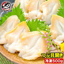 つぶ貝 ツブ貝 開き 500g 肉厚な大サイズ お刺身 寿司用ツブ貝開き。銀座のお寿司屋さんにも卸しています。この旨さは…