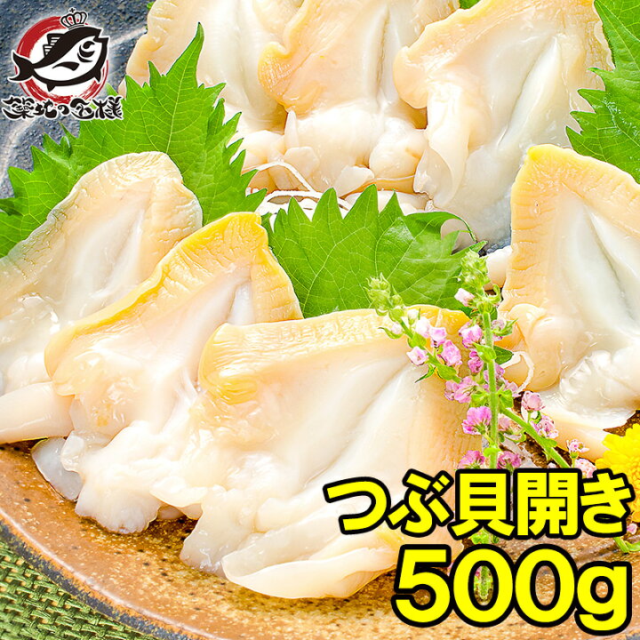 楽天市場 つぶ貝 ツブ貝 開き 500g 肉厚な大サイズ お刺身 寿司用ツブ貝開き 銀座のお寿司屋さんにも卸しています この旨さはまさに最上級 貝柱 貝 築地市場 豊洲市場 刺身 寿司 海鮮 ギフト うに カニ まぐろなら築地の王様