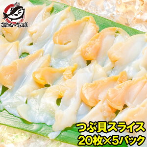 つぶ貝 スライス 寿司ネタ 業務用 20枚×5パック Sサイズ お刺身用 寿司用生ツブ貝開き お寿司屋さんにも卸しています!この旨さまさに最上級 つぶ ツブ貝 つぶ貝 貝柱 貝 海鮮 刺身 寿司 ギ