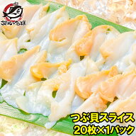 つぶ貝 スライス 寿司ネタ 業務用 20枚 Sサイズ お刺身用 寿司用生ツブ貝開き お寿司屋さんにも卸してい…