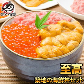 ギフト 送料無料 海鮮福袋 築地の海鮮丼セット 至高 約2〜3人前 王様のネギトロ＆無添加生ウニ＆北海道産いくら。解凍してご飯にのせるだけで海鮮丼！ギフトに最適な3商品セット うに イクラ ねぎとろ 詰め合わせ 寿司 刺身 築地市場 豊洲市場 おせち 単品おせち【あす楽】