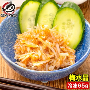 梅水晶 小分けパック 65g ×1パック 鶏軟骨100% 梅肉和え ヤゲン軟骨 梅なんこつ 軟骨 うめすいしょう おつまみ 酒の肴 居酒屋 豊洲市場