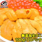 うに 冷凍 生うに 無添加 100g×10パック 1kg 最高級Aグレード うに丼約20杯分 ウニ ウニ丼 刺身 うにパスタ うにスパゲッティ うに軍艦 いちご煮 海鮮丼 手巻き寿司 寿司ねた 築地市場 豊洲市場 おせち 単品おせち ギフト【あす楽】