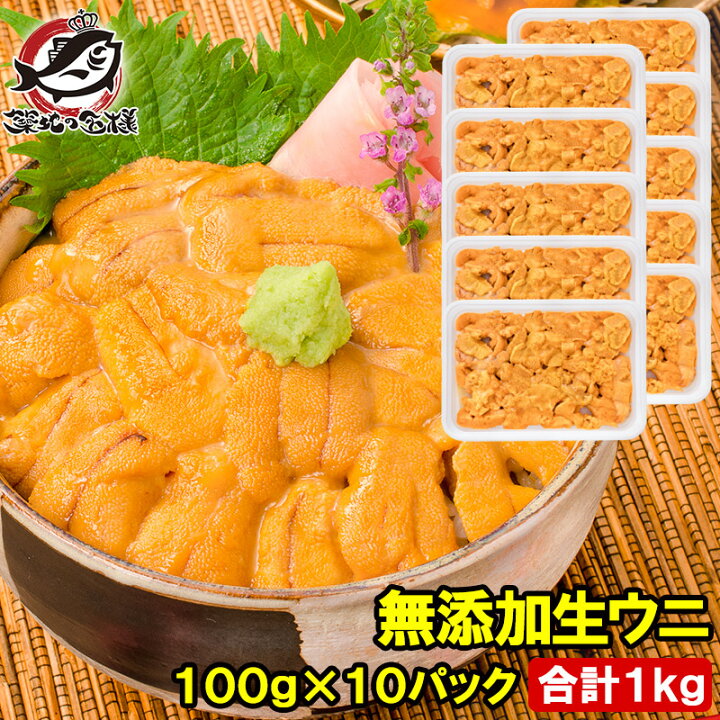楽天市場 うに 冷凍 生うに 無添加 100g 10パック 1kg 最高級ａグレード うに丼約杯分 ウニ ウニ丼 刺身 うにパスタ うにスパゲッティ うに軍艦 いちご煮 海鮮丼 手巻き寿司 寿司ねた 築地市場 豊洲市場 ギフト あす楽 Rn うに カニ まぐろなら築地の王様