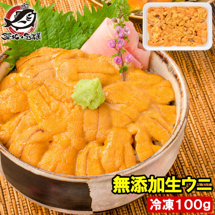 楽天市場 うに 冷凍生うに 無添加 100g 最高級ａグレード うに丼約2杯分のお試しサイズ ウニ ウニ丼 刺身 うにパスタ うにスパゲッティ うに軍艦 いちご煮 海鮮丼 手巻き寿司 寿司ねた 築地市場 豊洲市場 ギフト あす楽 Rn うに カニ まぐろなら築地の王様