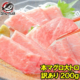 訳あり 本マグロ 本まぐろ 大トロ 切り落とし 200g 大とろもかたちが不揃いなだけで超お得 訳アリ ワケアリ わけあり 本鮪 鮪 まぐろ マグロ クロマグロ 刺身 寿司 海鮮丼 冷凍 築地市場 豊洲市場 maguro ギフト 【FSJ】