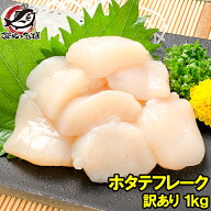 訳あり ホタテ ほたて 貝柱 ホタテフレーク 1kg 業務用 割れほたて 北海道産のお刺身用生ほたてを瞬間冷…