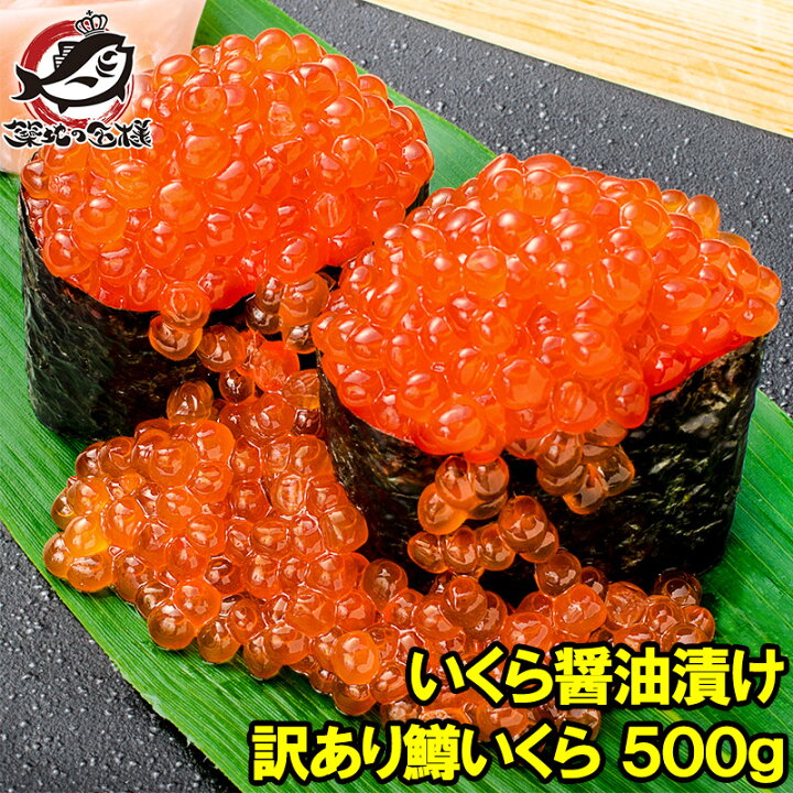 楽天市場 訳あり イクラ醤油漬け 500g 1箱 ロシア産 北海道製造 鱒いくら 鮭鱒いくら いくら醤油漬け 鱒子 鱒卵 醤油いくら いくら丼 イクラ丼 味付けいくら 味付けイクラ 海鮮丼 豊洲市場 寿司 刺身 料理 ギフト Smtb T Rn うに カニ まぐろなら築地の王様