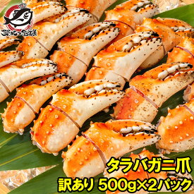 訳あり タラバガニ爪 たらばがに爪 1kg 500g×2パック かに爪 形が不揃いなだけで超お得 わけあり 訳アリ タラバガニ たらばがに カニ爪 かに爪 かにつめ カニツメ カニつめ 蟹 タラバ たらば ボイル冷凍 豊洲市場 鍋 おせち 単品おせち ギフト