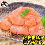 送料無料 訳あり 明太子 切れ子 1kg 無着色明太子 業務用 【訳アリ明太子 わけあり明太子 バラ子 ワケア…