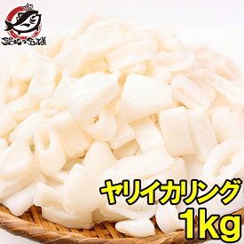 ヤリイカリング 1kg 業務用いかリング たっぷりお得な業務用！鮮度も抜群です いか イカ 烏賊 やりいか ヤリイカ イカリング フリッター いか焼きそば パスタの具 業務用 築地市場 豊洲市場 学園祭 お祭り ギフト