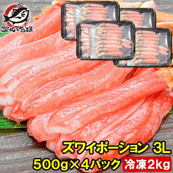 楽天市場】送料無料 ズワイガニ ポーション 3L 冷凍総重量 2kg 500g×4  