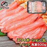 送料無料 かにしゃぶ 刺身 生食用 ズワイガニ ポーション 3L 冷凍総重量 500g 最高級クラス 生ズワイガニ…