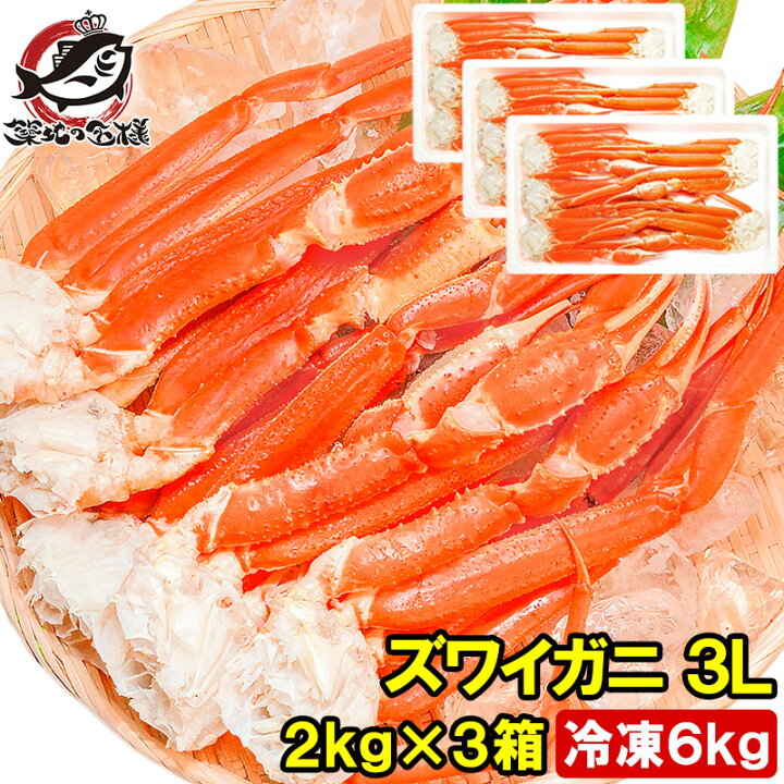 楽天市場】【送料無料】ズワイガニ×3箱 3Lサイズ 6kg 本ズワイガニ15肩  
