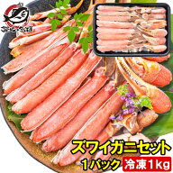 送料無料 カット済み かにしゃぶ ズワイガニ ずわいがに セット 冷凍総重量約 1kg 解凍時約 800g かに鍋 …