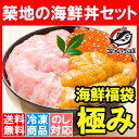 【送料無料 海鮮福袋】築地の海鮮丼セット＜極み・約3〜4人前＞本マグロ大トロ特盛り200g＆無添加生うに＆北海道産イクラ。通が唸る本マグロを極める★ギフトに最適... ランキングお取り寄せ