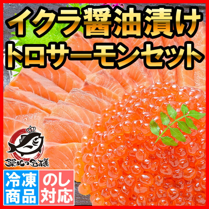 楽天市場 送料無料 イクラ醤油漬け 鮭いくら 500g お刺身トロサーモン300gの大盛りセット 銀座の寿司屋も使用の高級いくら 贈り物に大人気 いくら イクラ いくら醤油漬け イクラ醤油漬け 鮭 トロサーモン サーモン刺身 海鮮セット 築地市場 豊洲市場 おせち 単品