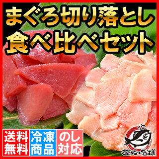 楽天市場 送料無料 まぐろ 切り落とし 食べ比べセット 合計 １ｋｇ 特上マグロ切り落とし 500g びんちょうまぐろ切り落とし 500g 訳あり 訳アリ わけあり メバチマグロ キハダマグロ ビンチョウマグロ まぐろ丼 海鮮丼 まぐろ漬け 築地市場 豊洲市場 ギフトrn うに