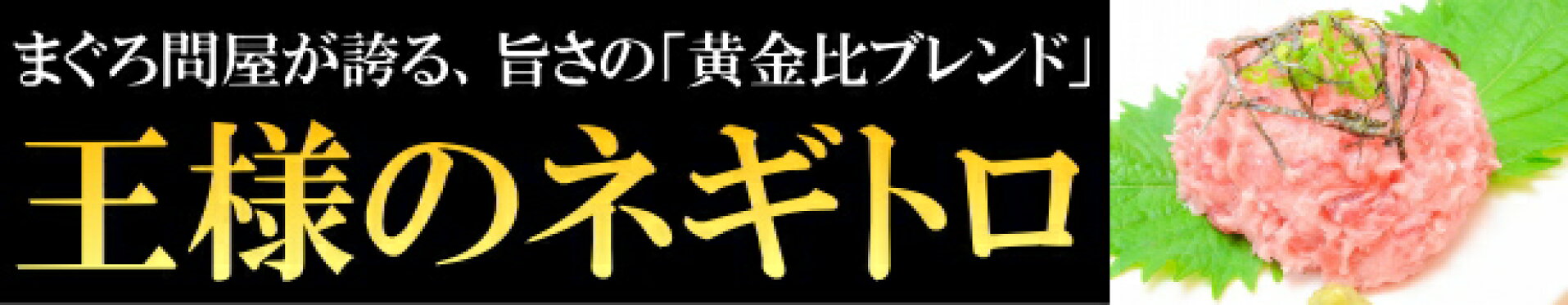 築地の王様　王様のネギトロ