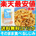 週末限定セール【メール便送料無料1000円ポッキリ】そのまま食べるしじみ＜おつまみしじみ90g×3パック＞【乾燥しじみ 味付しじみ シジミ 蜆 焼しじみ オルニ... ランキングお取り寄せ