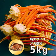 【特大3L300gUP】ボイルずわいがに足 5kg（12〜16肩）5〜7人前｜カニ 蟹 ズワイガニ 爆盛 大容量 かに鍋 …
