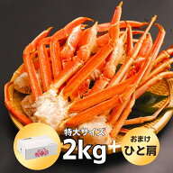 【特大3L300gUP＋オマケ付】ボイルずわいがに足 2kg（5〜7肩）3〜4人前｜カニ 蟹 ズワイガニ かに鍋 ギフ…