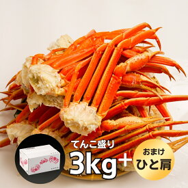 ボイルずわいがに 脚 てんこ盛3kg (ひと肩200-250g)【11/27より価格改定】10-13肩/5-6人前 ギフト お歳暮 贈りもの ズワイガニ かに カニ 蟹 お歳暮 ギフト お取り寄せ プレゼント