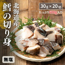 無添加 天然 国産 鱈 無塩 30g×20切 600g【北海道産】【北海道加工】【送料無料】冷凍 切り身 切身 パック タラ たら 真鱈 マダラ マタラ 骨とり 骨取 骨取り 骨ぬき 骨抜き 解凍せずにそのまま使える まとめ買い