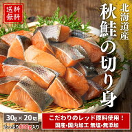 【国産・国内加工】 北海道産 秋鮭 無添加・無塩 30g×20切（600g）骨取り済み｜国産 鮭 冷凍 切り身 解…