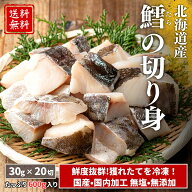 【国産・国内加工】 北海道産 真鱈 無添加 無塩 30g×20切（600g）骨取り済み｜国産 たら 冷凍 切り身 解…