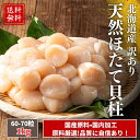 【送料無料】北海道産 ホタテ 貝柱 1kg（50-70粒）(80-100粒) 刺身OK｜天然 ほたて 玉冷 冷凍 生食可 訳あり まとめ買…