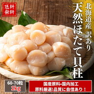 【送料無料】北海道産 ホタテ 貝柱 1kg（50-70粒）(80-100粒) 刺身OK｜天然 ほたて 玉冷 冷凍 生食可 訳…