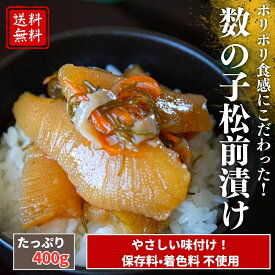 【送料無料】数の子松前漬け 400g｜数の子たっぷり ポリポリ食感 松前漬け 海鮮 お取り寄せ グルメ ギフト