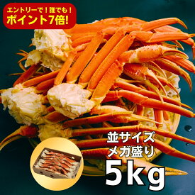 【今月は誰でもポイント7倍！要エントリー！】Lサイズ(1肩200g～300g) ボイルずわいがに足 爆盛5kg(約16-24肩入/5-7人前) ※若干の足折れが入る場合があります カニ かに 蟹 ズワイガニ ズワイ蟹 お歳暮 ギフト お取り寄せ